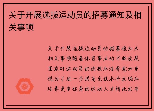 关于开展选拔运动员的招募通知及相关事项