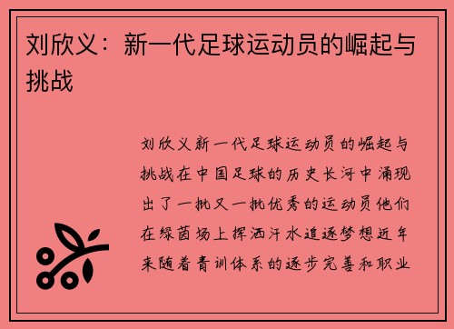 刘欣义：新一代足球运动员的崛起与挑战