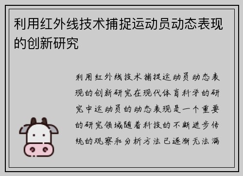 利用红外线技术捕捉运动员动态表现的创新研究