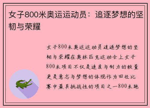 女子800米奥运运动员：追逐梦想的坚韧与荣耀