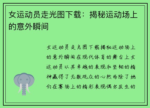 女运动员走光图下载：揭秘运动场上的意外瞬间