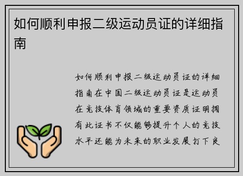 如何顺利申报二级运动员证的详细指南