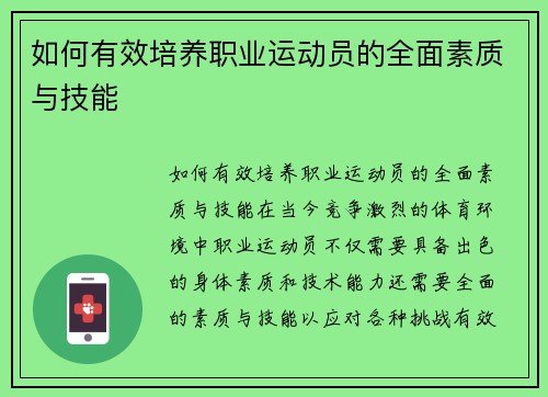 如何有效培养职业运动员的全面素质与技能