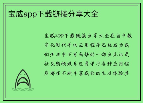 宝威app下载链接分享大全